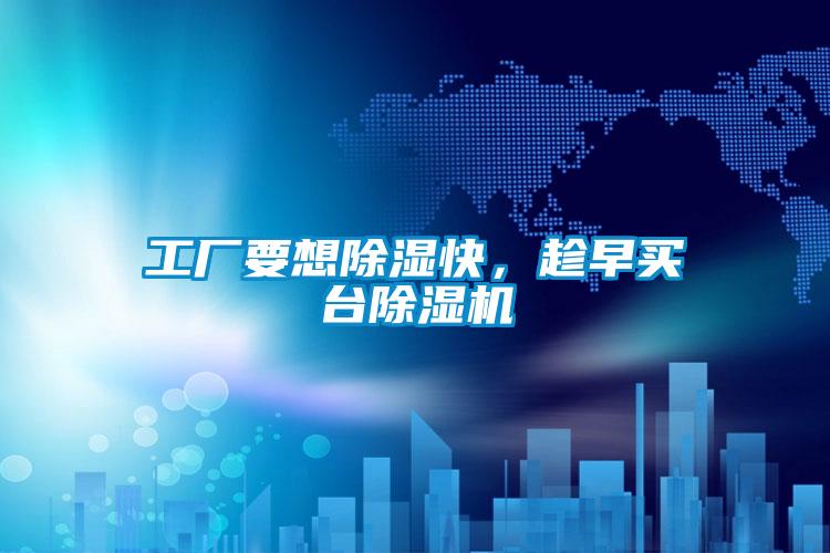 工廠要想除濕快，趁早買臺除濕機(jī)