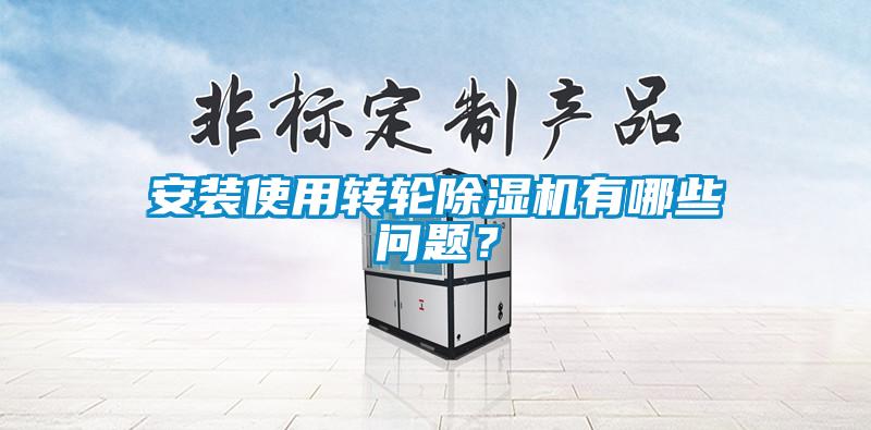 安裝使用轉(zhuǎn)輪除濕機(jī)有哪些問題？