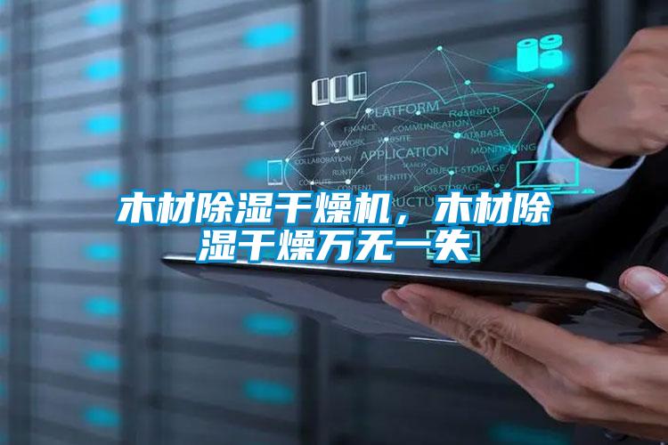 木材除濕干燥機(jī)，木材除濕干燥萬(wàn)無(wú)一失