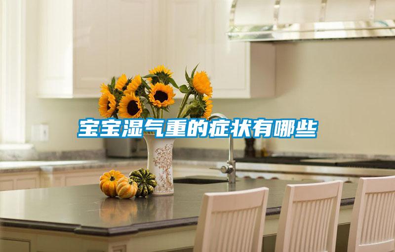 寶寶濕氣重的癥狀有哪些