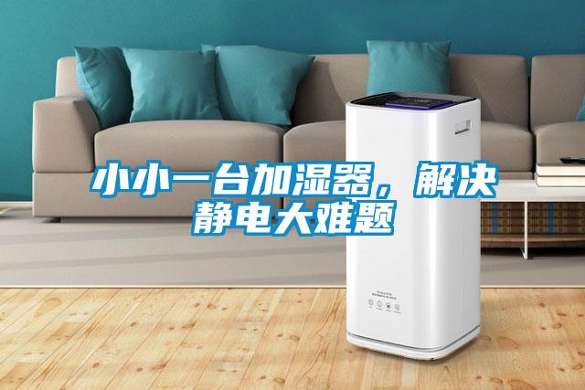 小小一臺加濕器，解決靜電大難題