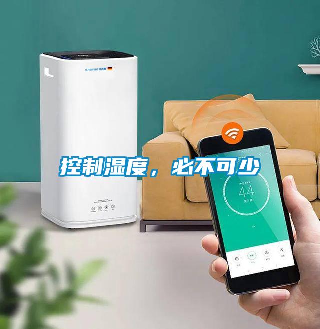 控制濕度，必不可少