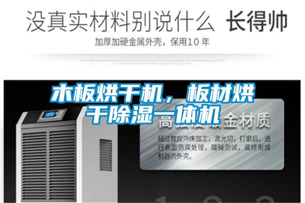 木板烘干機(jī)，板材烘干除濕一體機(jī)