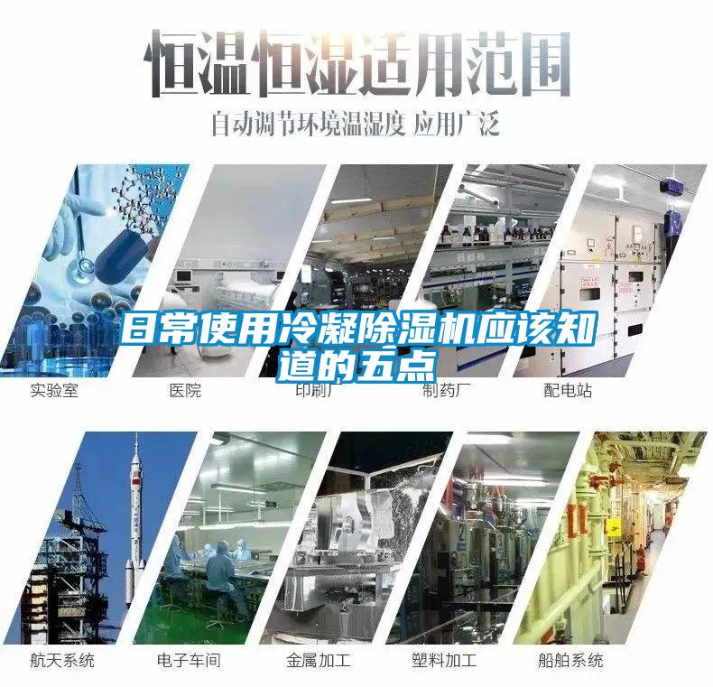 日常使用冷凝除濕機應(yīng)該知道的五點