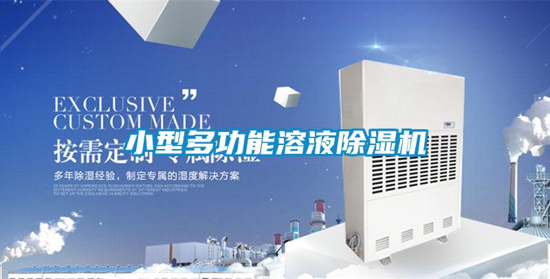 小型多功能溶液除濕機