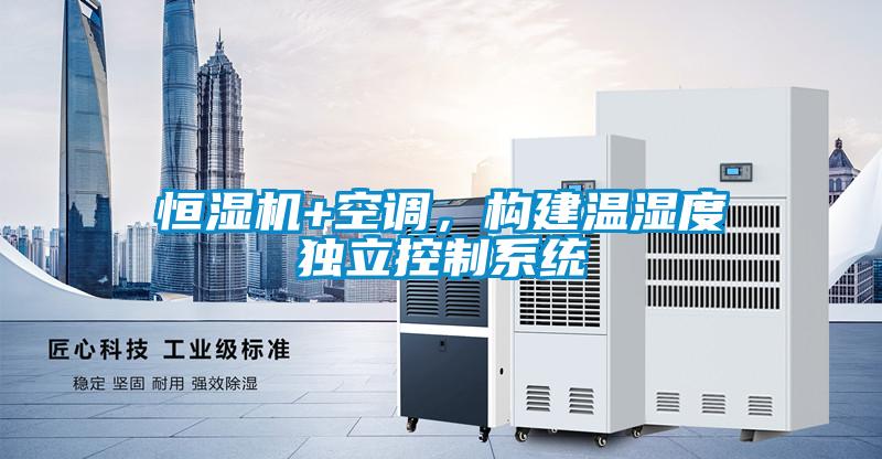 恒濕機+空調(diào)，構建溫濕度獨立控制系統(tǒng)