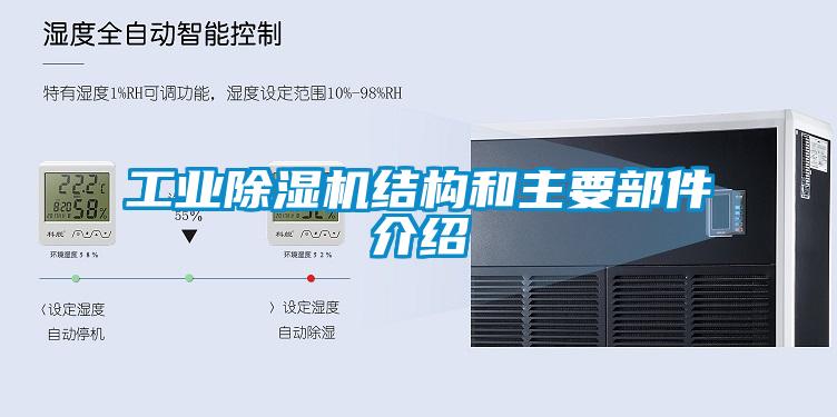 工業(yè)除濕機結(jié)構(gòu)和主要部件介紹