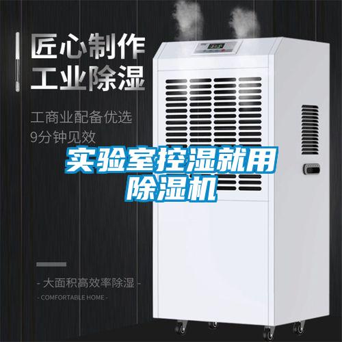 實(shí)驗(yàn)室控濕就用除濕機(jī)