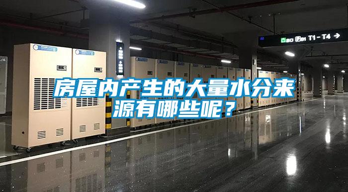房屋內(nèi)產(chǎn)生的大量水分來源有哪些呢？