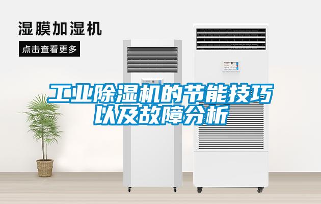 工業(yè)除濕機(jī)的節(jié)能技巧以及故障分析