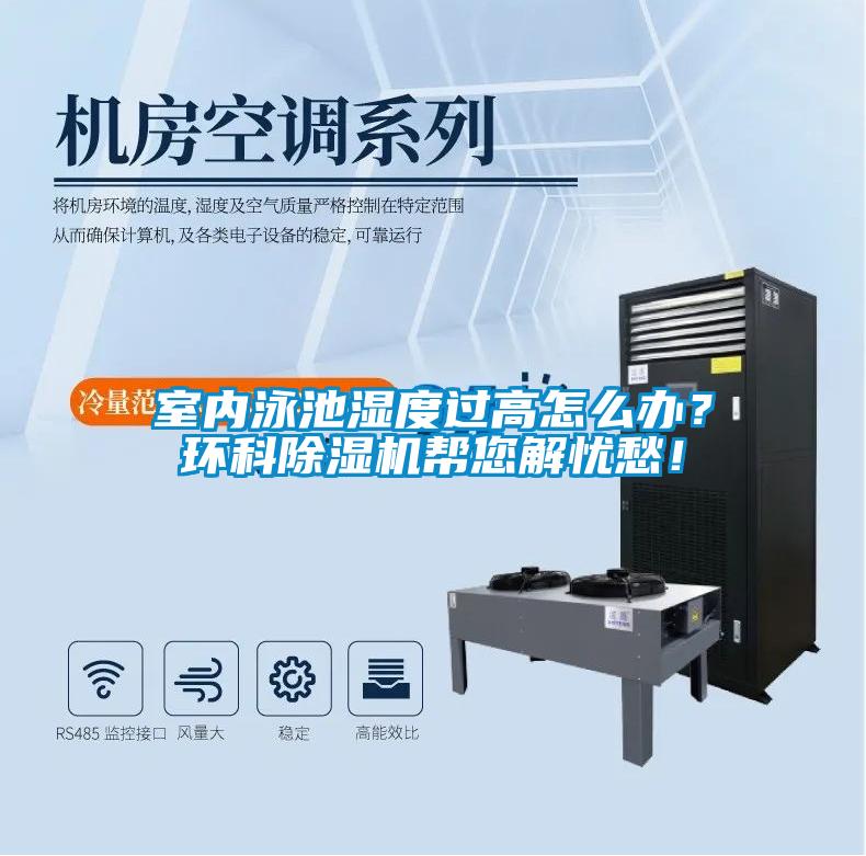 室內(nèi)泳池濕度過高怎么辦？環(huán)科除濕機幫您解憂愁！