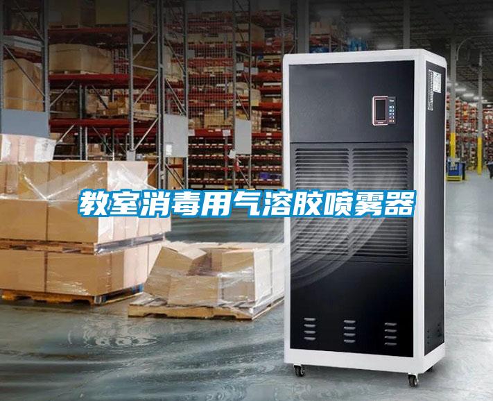 教室消毒用氣溶膠噴霧器