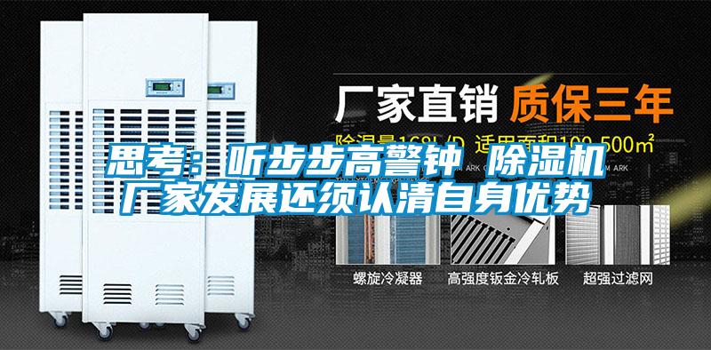 思考：聽步步高警鐘 除濕機廠家發(fā)展還須認清自身優(yōu)勢