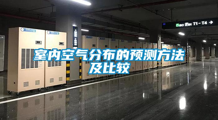 室內(nèi)空氣分布的預(yù)測(cè)方法及比較