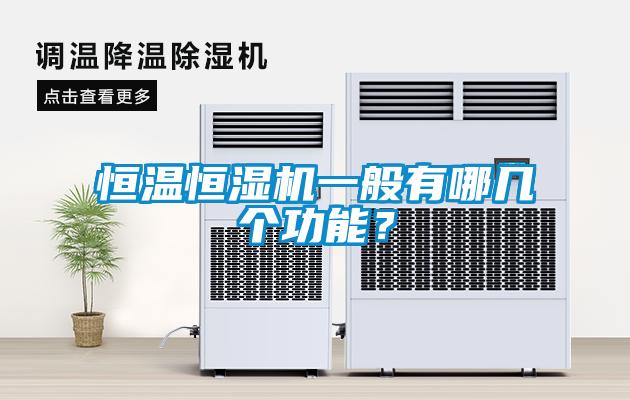 恒溫恒濕機(jī)一般有哪幾個(gè)功能？