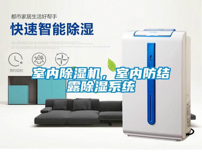 室內(nèi)除濕機(jī)，室內(nèi)防結(jié)露除濕系統(tǒng)