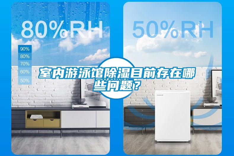 室內游泳館除濕目前存在哪些問題？