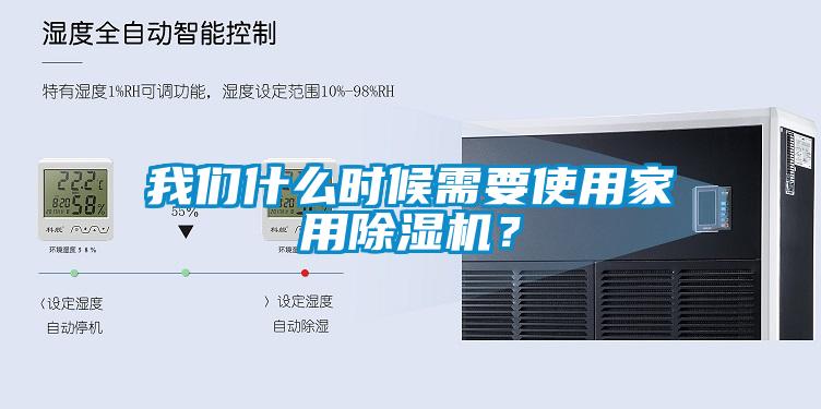 我們什么時(shí)候需要使用家用除濕機(jī)？
