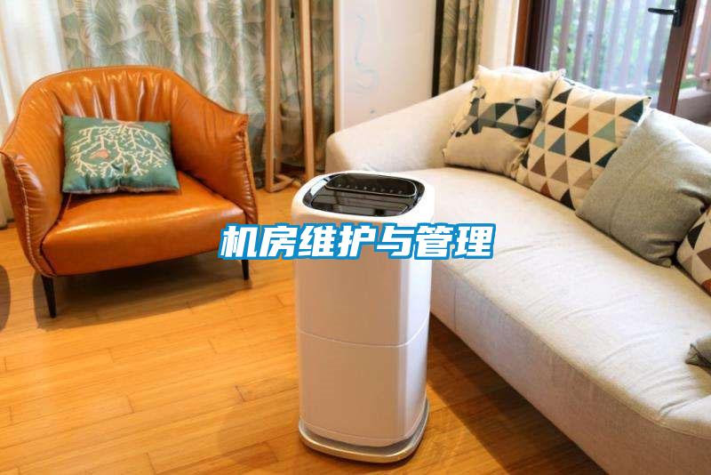 機房維護與管理