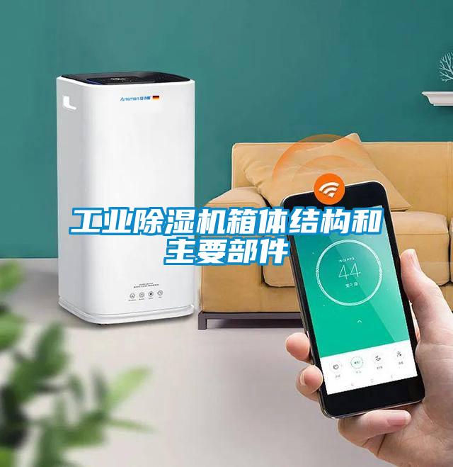 工業(yè)除濕機箱體結(jié)構(gòu)和主要部件