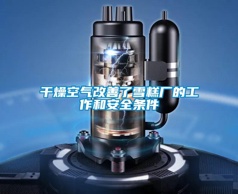 干燥空氣改善了雪糕廠的工作和安全條件
