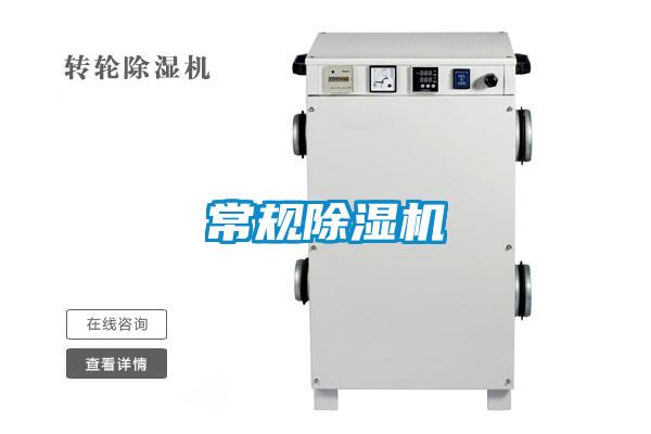 常規(guī)除濕機(jī)