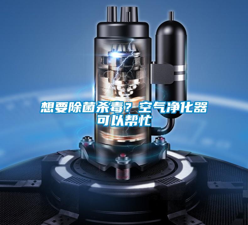 想要除菌殺毒？空氣凈化器可以幫忙