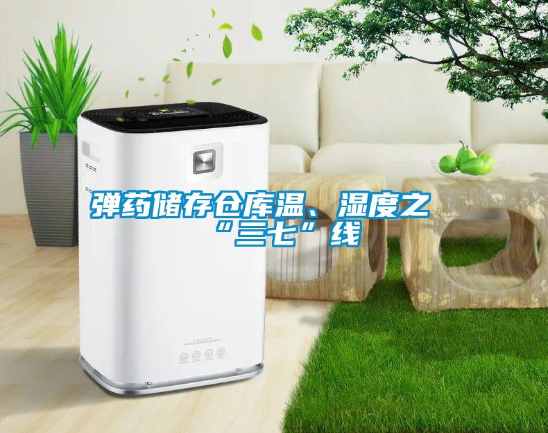 彈藥儲(chǔ)存?zhèn)}庫(kù)溫、濕度之“三七”線