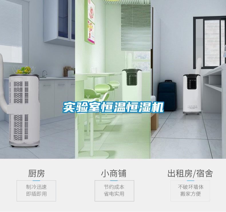 實驗室恒溫恒濕機