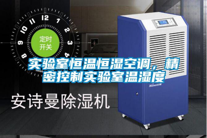 實驗室恒溫恒濕空調(diào)，精密控制實驗室溫濕度