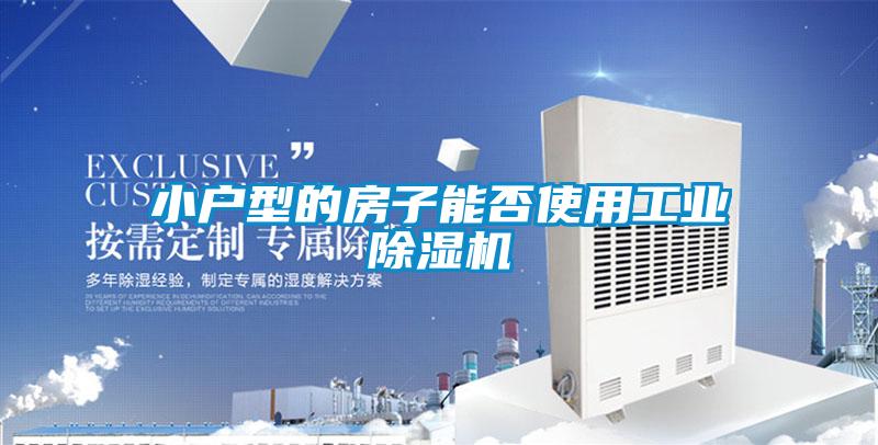 小戶型的房子能否使用工業(yè)除濕機