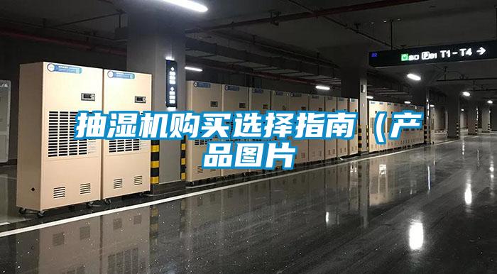 抽濕機(jī)購(gòu)買(mǎi)選擇指南（產(chǎn)品圖片