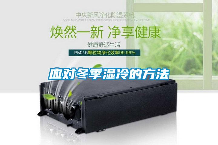 應(yīng)對(duì)冬季濕冷的方法