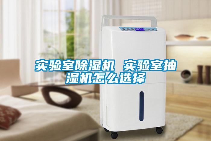 實驗室除濕機 實驗室抽濕機怎么選擇