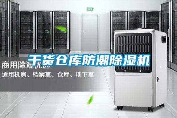 干貨倉庫防潮除濕機