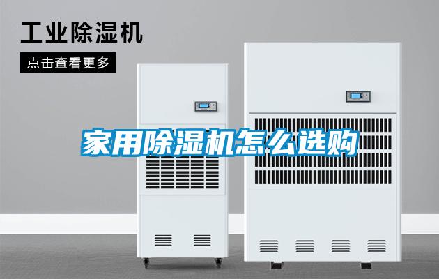 家用除濕機(jī)怎么選購(gòu)