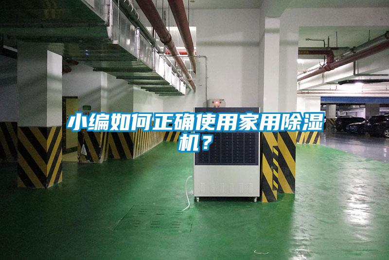 小編如何正確使用家用除濕機？
