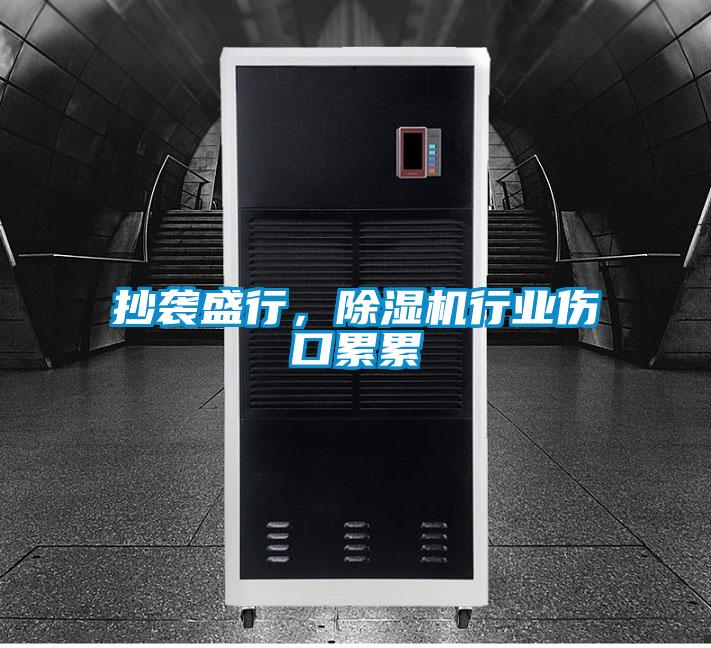 抄襲盛行，除濕機(jī)行業(yè)傷口累累