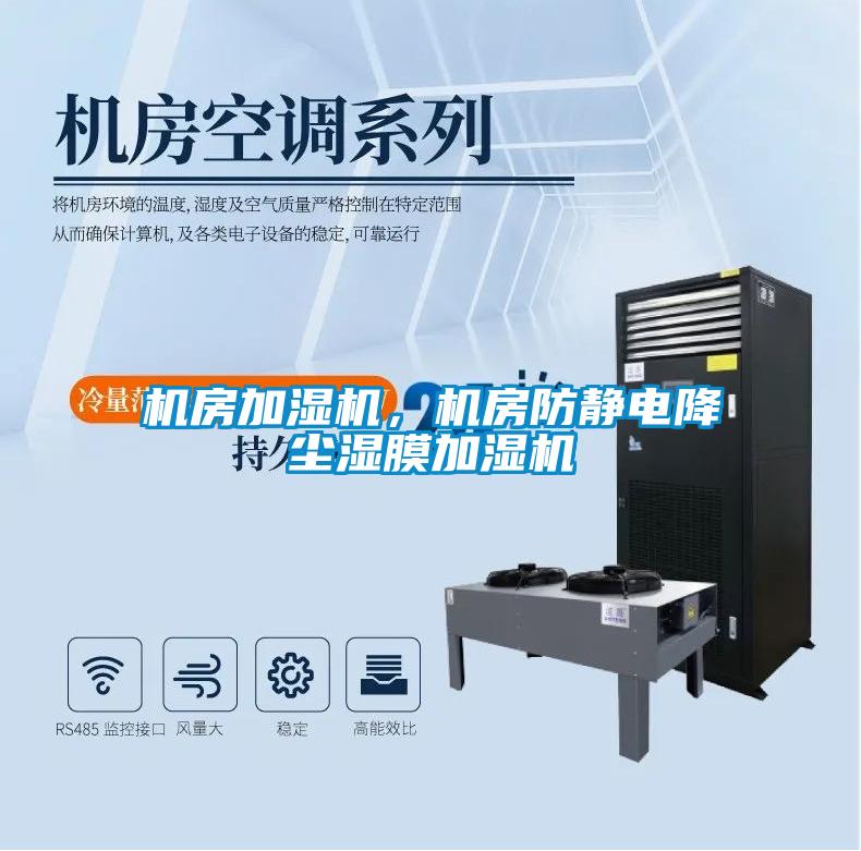 機房加濕機，機房防靜電降塵濕膜加濕機