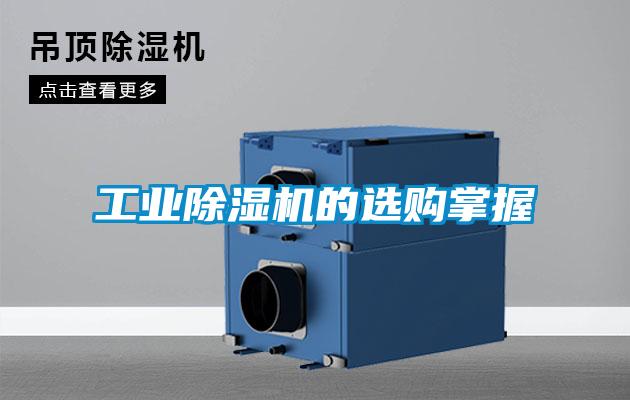 工業(yè)除濕機(jī)的選購掌握