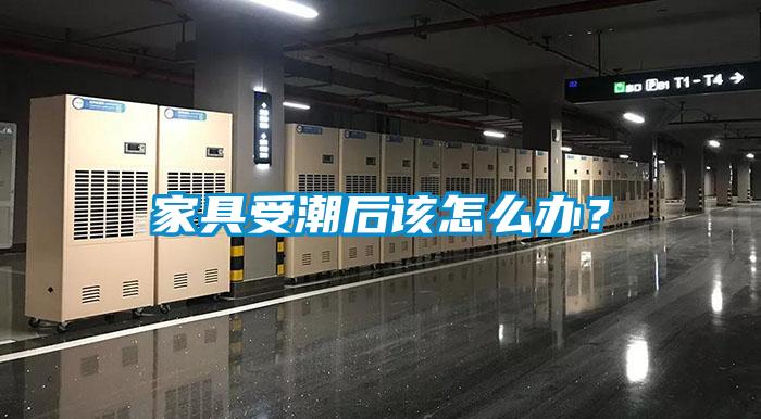 家具受潮后該怎么辦？