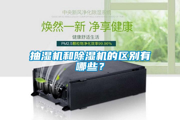 抽濕機(jī)和除濕機(jī)的區(qū)別有哪些？