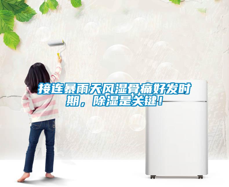接連暴雨天風(fēng)濕骨痛好發(fā)時(shí)期，除濕是關(guān)鍵！