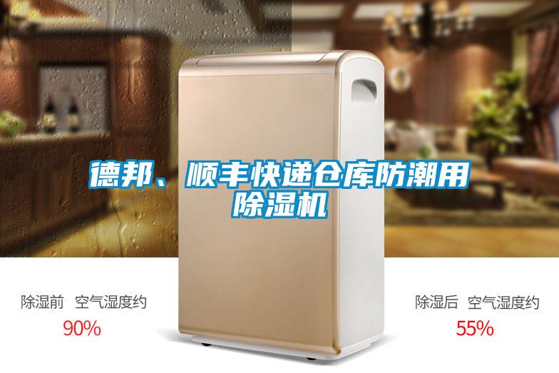 德邦、順豐快遞倉庫防潮用除濕機