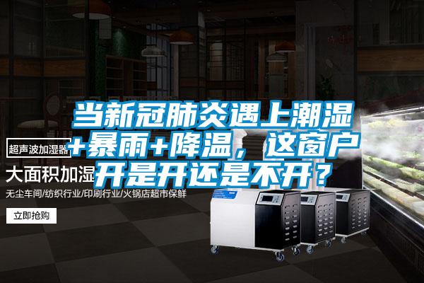 當(dāng)新冠肺炎遇上潮濕+暴雨+降溫，這窗戶開是開還是不開？