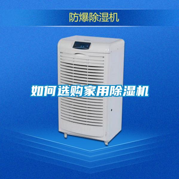 如何選購(gòu)家用除濕機(jī)