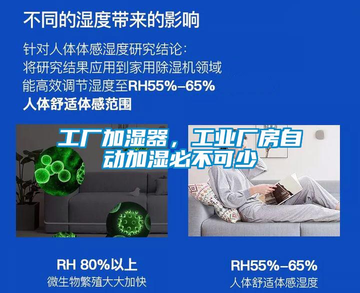 工廠加濕器，工業(yè)廠房自動(dòng)加濕必不可少
