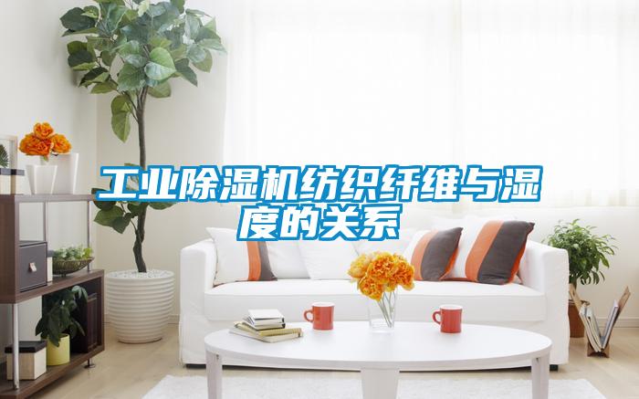 工業(yè)除濕機紡織纖維與濕度的關(guān)系