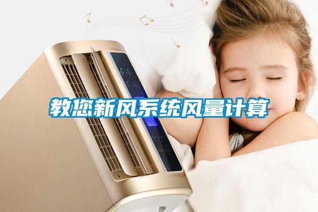 教您新風(fēng)系統(tǒng)風(fēng)量計(jì)算