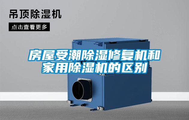 房屋受潮除濕修復機和家用除濕機的區(qū)別